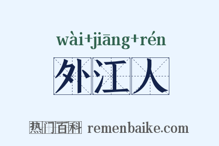 外江人是什么意思的图片